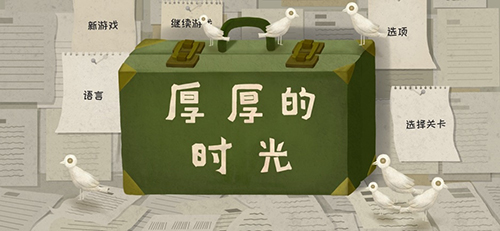 厚厚的时光-0