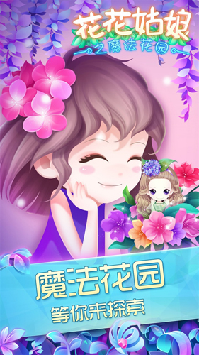 花花姑娘之魔法花园农场-01