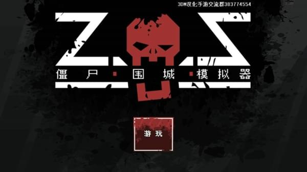 僵尸围城模拟器-01