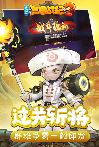 欢动三国战纪2-1