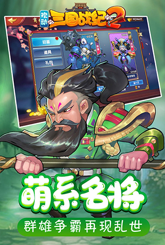 欢动三国战纪2-2