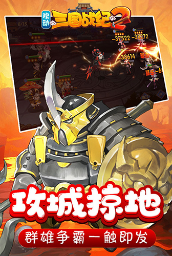 欢动三国战纪2-3