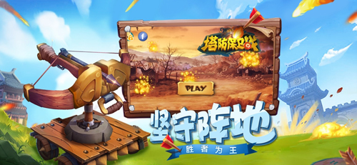 塔防保卫战-01