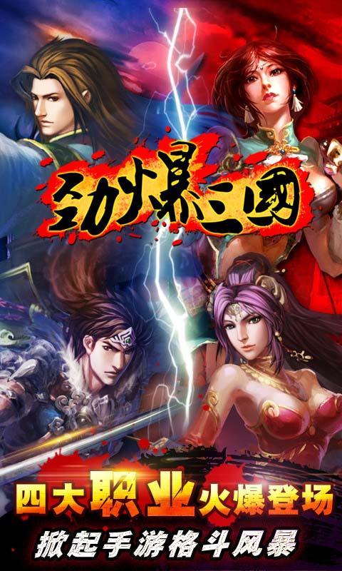 劲爆三国-01
