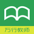 万行教师