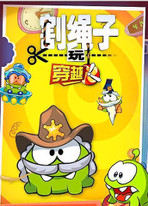 割绳子玩穿越-1
