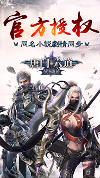 唐门六道破解版-01