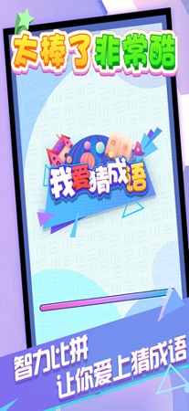 我爱猜成语-01