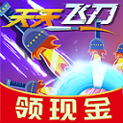天天飞刀红包版