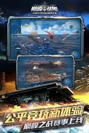 巅峰战舰九游版-3