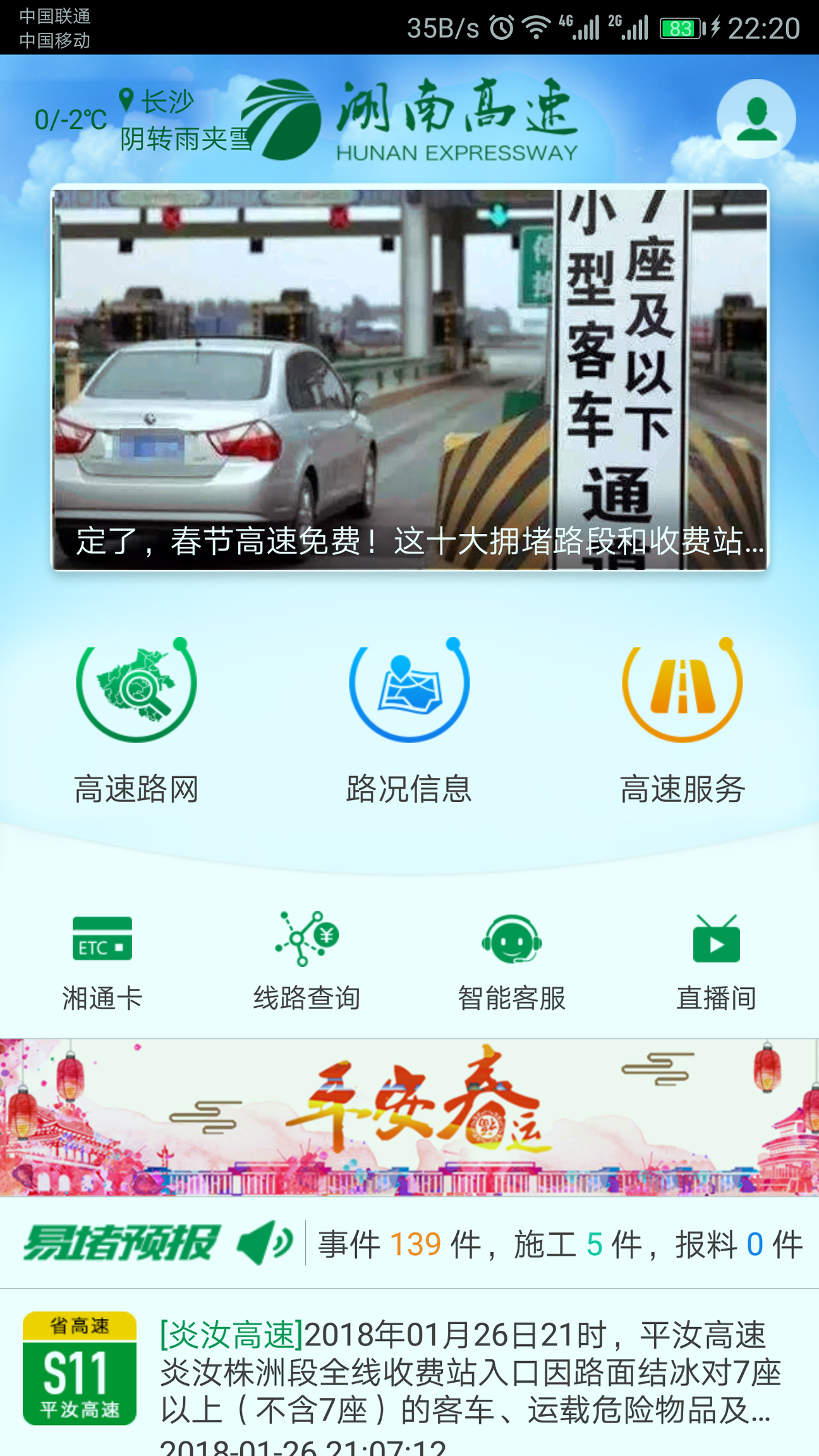 湖南高速通-0
