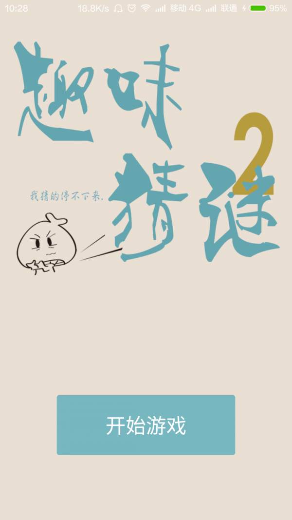 趣味猜谜2-0