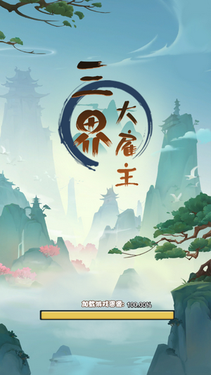 三界大雇主-01