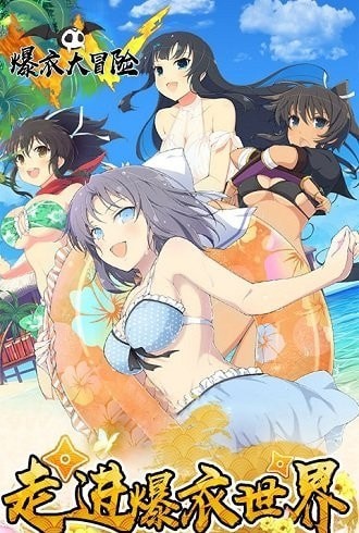 爆衣大冒险-0