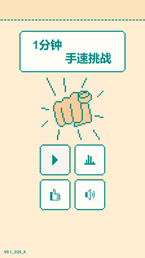 一分钟手速挑战-0
