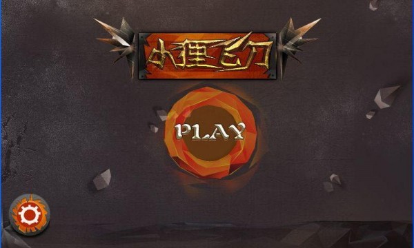 小狸飞刀冒险-0