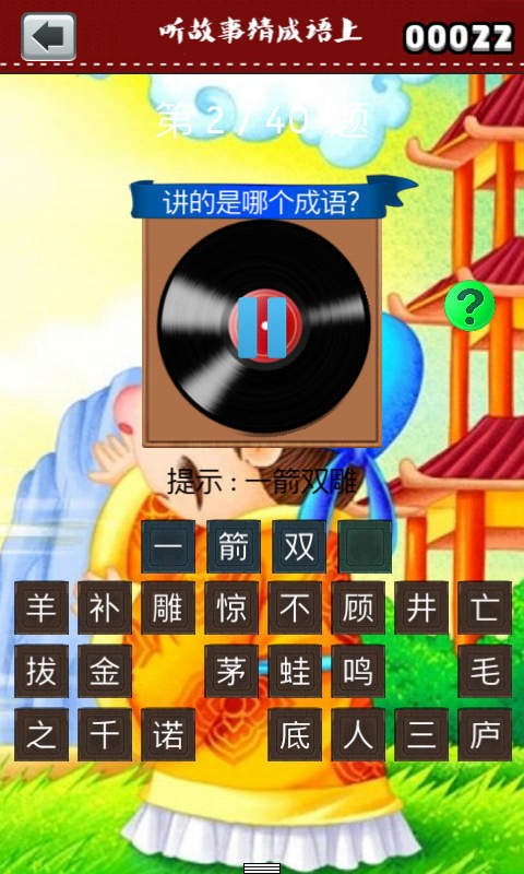 听故事猜成语上-2