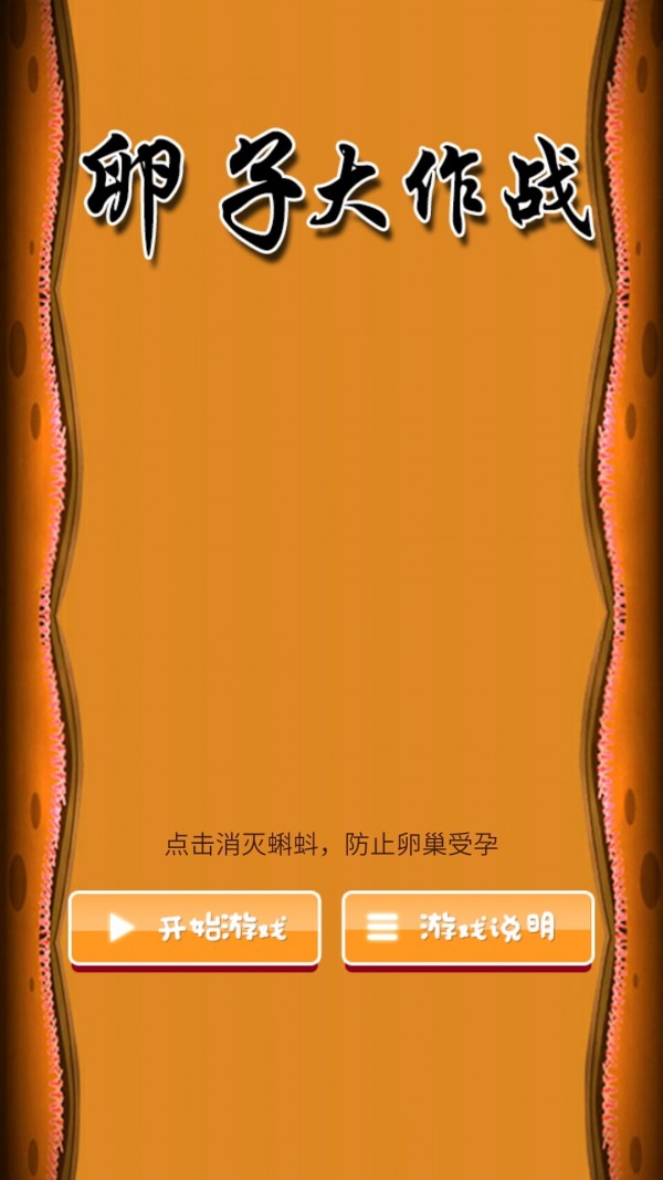 卵子大作战2-0