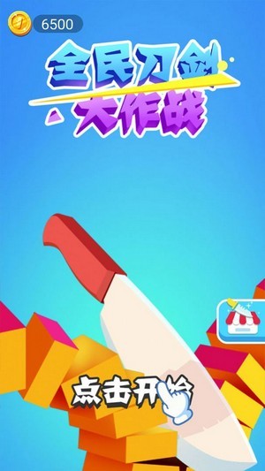 刀剑大作战-0