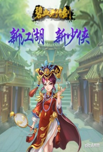 碧血无情剑-0