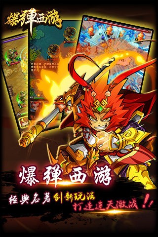 爆弹西游百度版-0