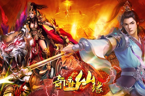奇迹仙缘百度版-0