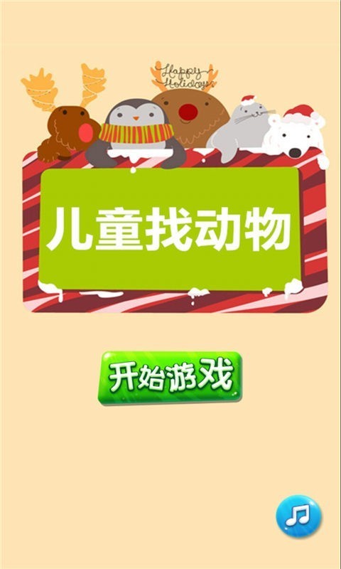 儿童找动物-01
