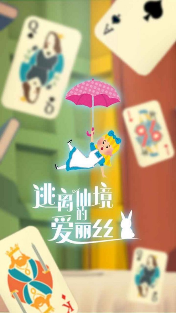 逃离仙境-3