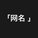 网名大全
