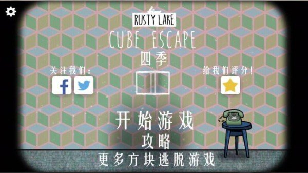 逃离方块四季-01