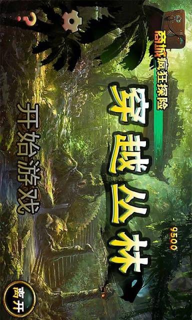 疯狂探险穿越丛林-01