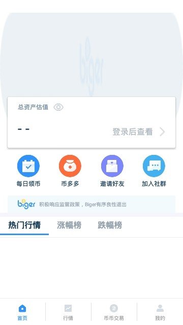 biger交易所app-01