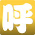 呼家商城