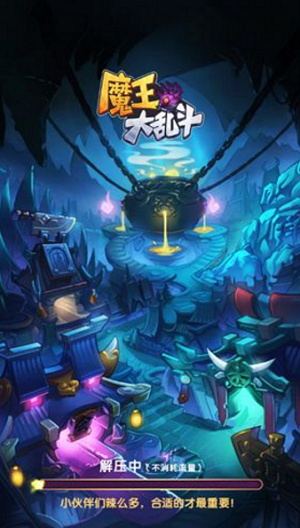 魔王大乱斗-0