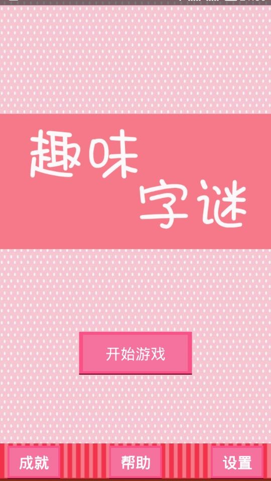 趣味猜字谜-01