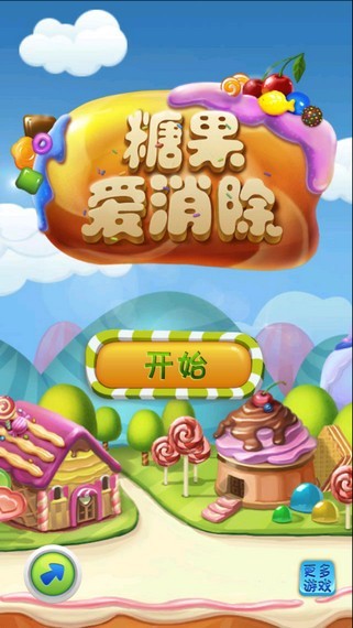 糖果爱消除-01