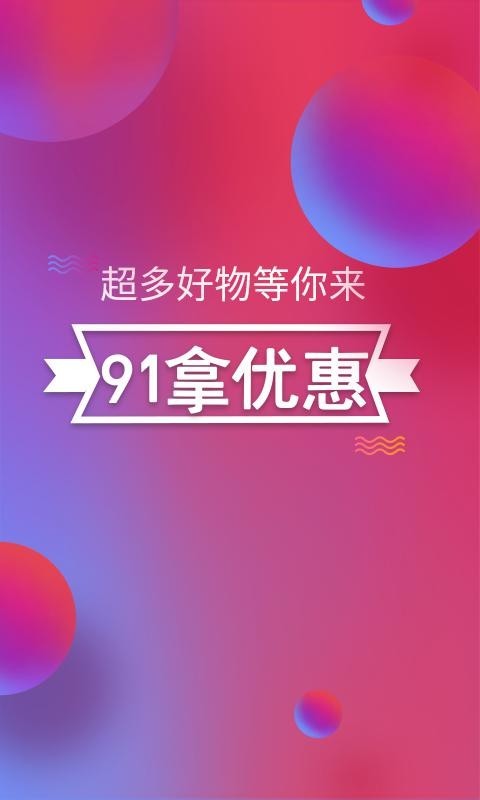 91拿优惠-0