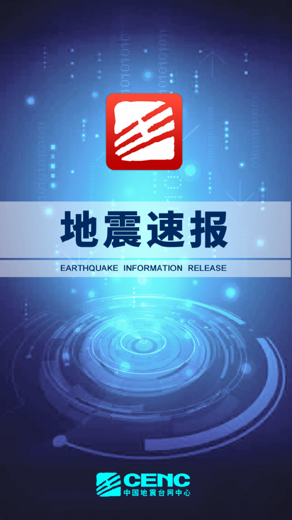地震速报-01