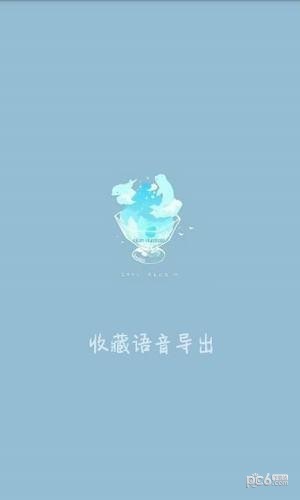 收藏语音导出-3
