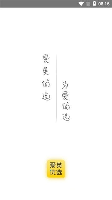 爱英优选-3