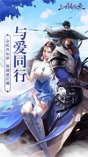 三世情缘录无限版-2