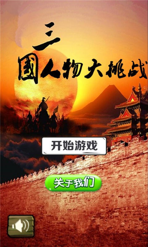 三国人物大挑战-01