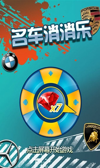名车消消乐-01