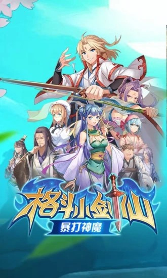 格斗小剑仙-0