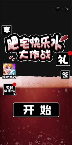肥宅快乐水大作战-0