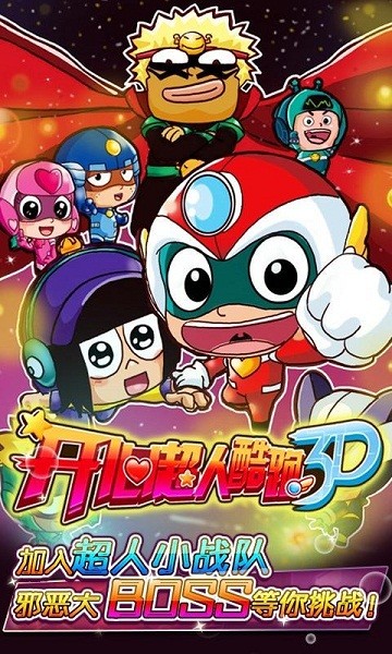 超人酷跑-0