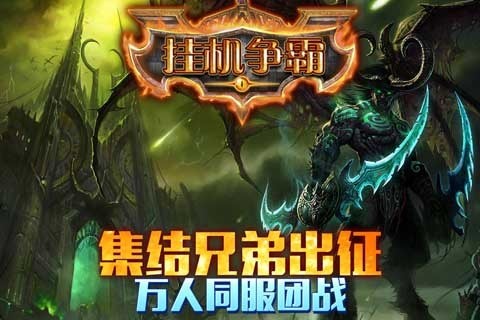 挂机争霸-01