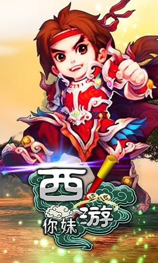 西游你妹-3