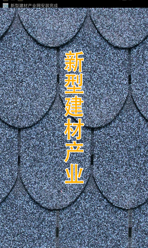 新型建材产业网-01
