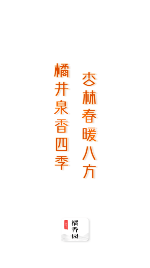 橘香园学堂-0
